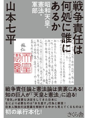 cover image of 戦争責任は何処に誰にあるか